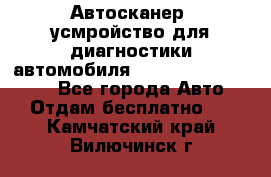 Автосканер, усмройство для диагностики автомобиля Smart Scan Tool Pro - Все города Авто » Отдам бесплатно   . Камчатский край,Вилючинск г.